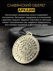 Серебристый магический славянский кулон оберег Аркаим сталь