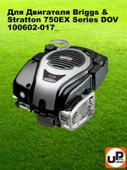 Фильтр воздушный UNITED PARTS для B&S 750EX (792038) (90-0643)