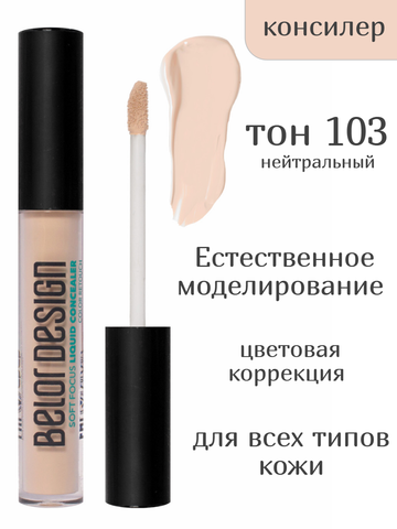 Консилер жидкий Soft Focus тон 103 нейтральный New