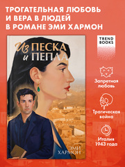 Из песка и пепла