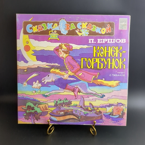 2 LP Конек - Горбунок - П. Ершов, 2 виниловые пластинки 12 дюймов Мелодия СССР 1982 год.
