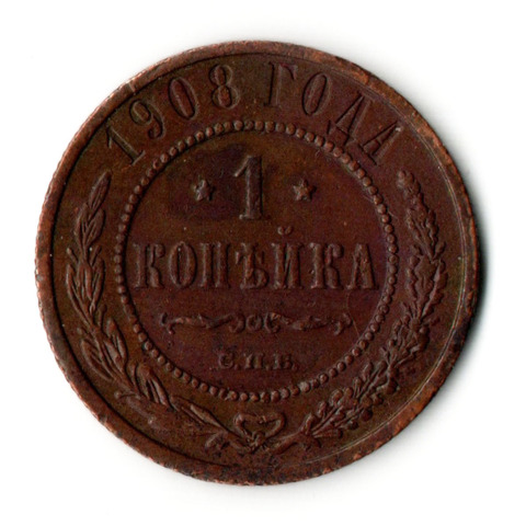 1 копейка. Николай II. СПБ. 1908 год.