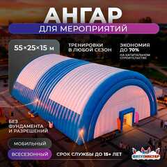 Надувной развлекательный ангар «Фабрика Развлечений», 55×25×15 м