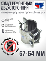 Хомут ремонтный для труб стальной усиленный со вставкой EPDM (свищ, течь) Ду-50, 2" (57-64 мм)