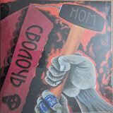 НОМ: Сволочь (Виниловая пластинка)