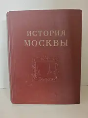 История Москвы. Том 4. Период промышленного капитализма