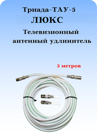 Антенный ТВ удлинитель ТАУ ЛЮКС 5 м длиной 5 метров белый