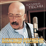 РОЗЕНБАУМ, АЛЕКСАНДР Казачьи Песни (Crystal Red Vinyl) (LP) (Виниловая пластинка)