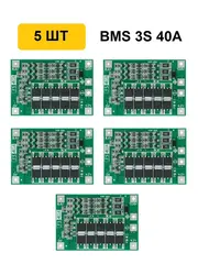 Плата заряда и защиты Li-ion BMS 3S 40A с балансировкой 5 шт.