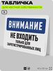 Табличка для частной территории 