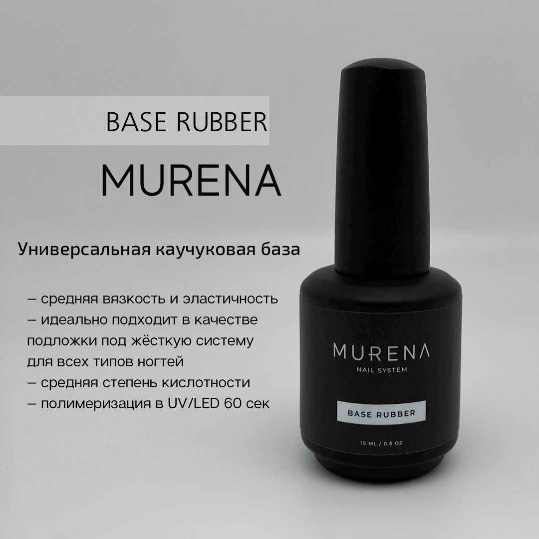 MURENA Rubber Base, каучуковая база, 15мл -  по цене 850 руб .