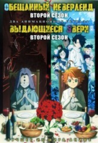 Обещанный Неверленд ТВ-2 + Выдающиеся звери ТВ-2 на DVD