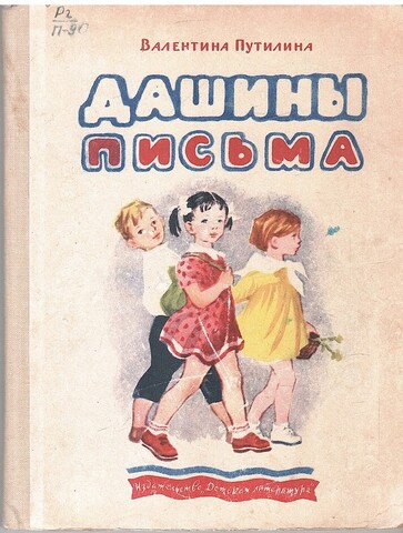 Дашины письма