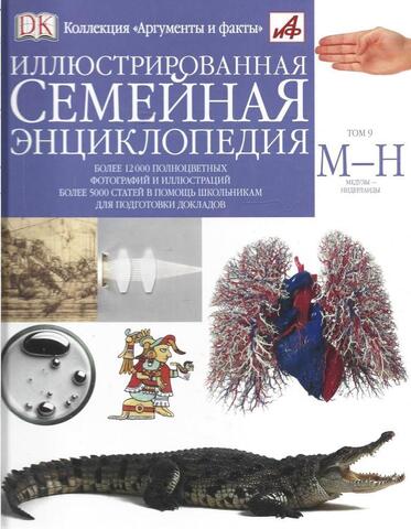 Иллюстрированная семейная энциклопедия в 24 томах. Том 9. Медузы - Нидерланды