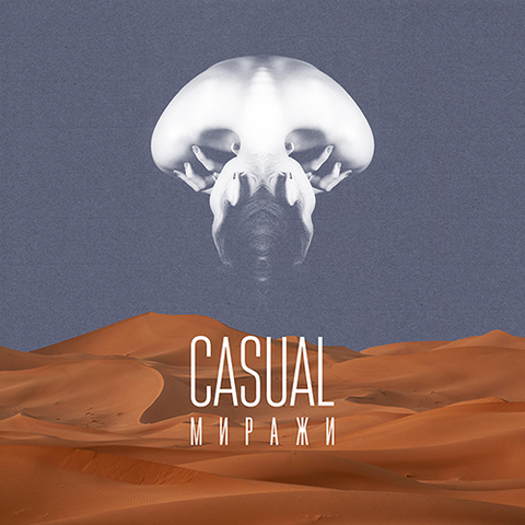 Casual – Миражи (Single) (2021) (Digital)