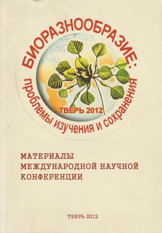 Биоразнообразие: проблемы изучения и сохранения