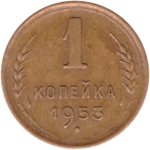 1 копейка 1953 ХF-