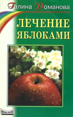 Лечение яблоками