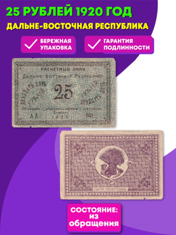 25 рублей 1920 Дальне-Восточная Республика VF