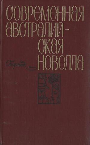 Современная австралийская новелла