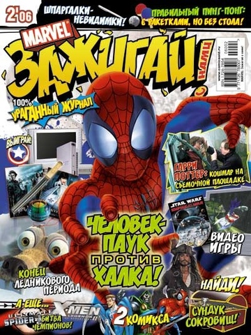 Marvel: Зажигай с нами! №2'06