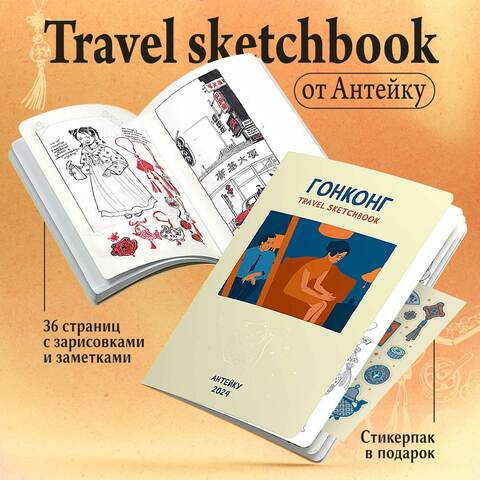 Антейку «Travel sketchbook: ГОНКОНГ» (ПРЕДЗАКАЗ!)