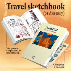 Антейку «Travel sketchbook: ГОНКОНГ»