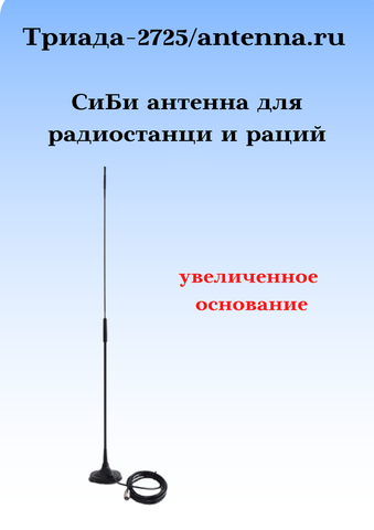 АНТЕННА АВТОМОБИЛЬНАЯ ДЛЯ РАДИОСТАНЦИЙ И РАЦИЙ ТРИАДА-2725 СиБи ДИАПАЗОНА 27 МГЦ ПОВОРОТНАЯ НА МАГНИТЕ