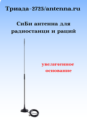 АНТЕННА АВТОМОБИЛЬНАЯ ДЛЯ РАДИОСТАНЦИЙ И РАЦИЙ ТРИАДА-2725 СиБи ДИАПАЗОНА 27 МГЦ ПОВОРОТНАЯ НА МАГНИТЕ