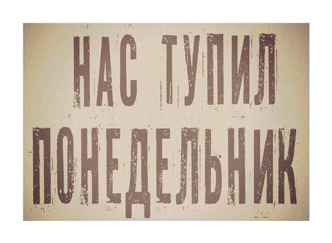 Понедельник
