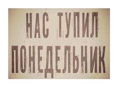 Понедельник