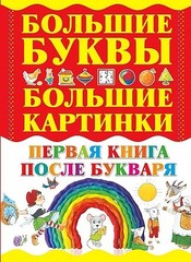 Первая книга после букваря