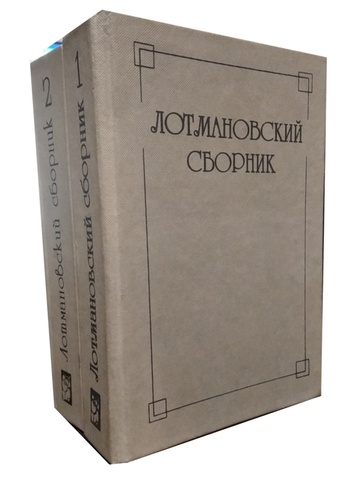 Лотмановский сборник. Том 1. Том 2