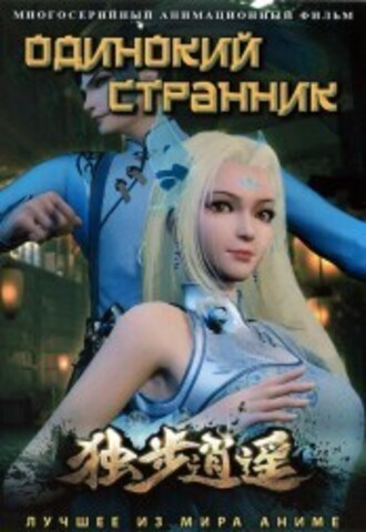 Одинокий странник на DVD