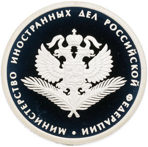 1 рубль 2002 год "Министерство иностранных дел". PROOF