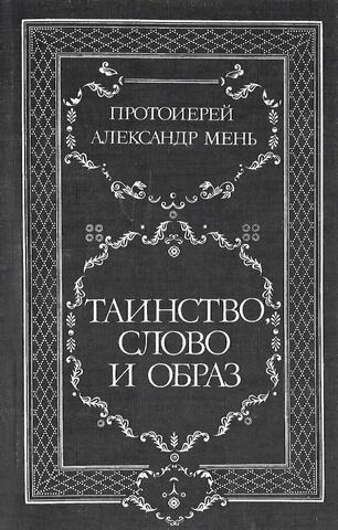 Таинство, слово и образ