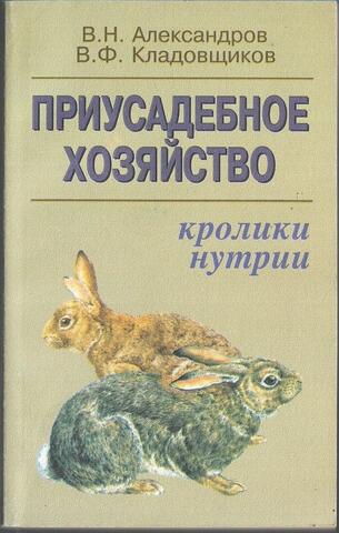 Приусадебное хозяйство. Кролики. Нутрии