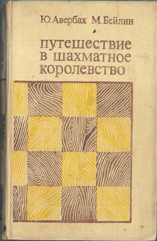 Путешествие в шахматное королевство