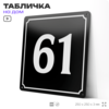 Адресная табличка с номером дома 61, на фасад и забор, черная, 25х25 см, Айдентика Технолоджи