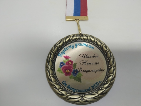 Медаль «Первому учителю» на ленте триколор (Анютины глазки)