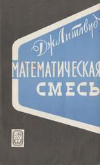 Математическая смесь