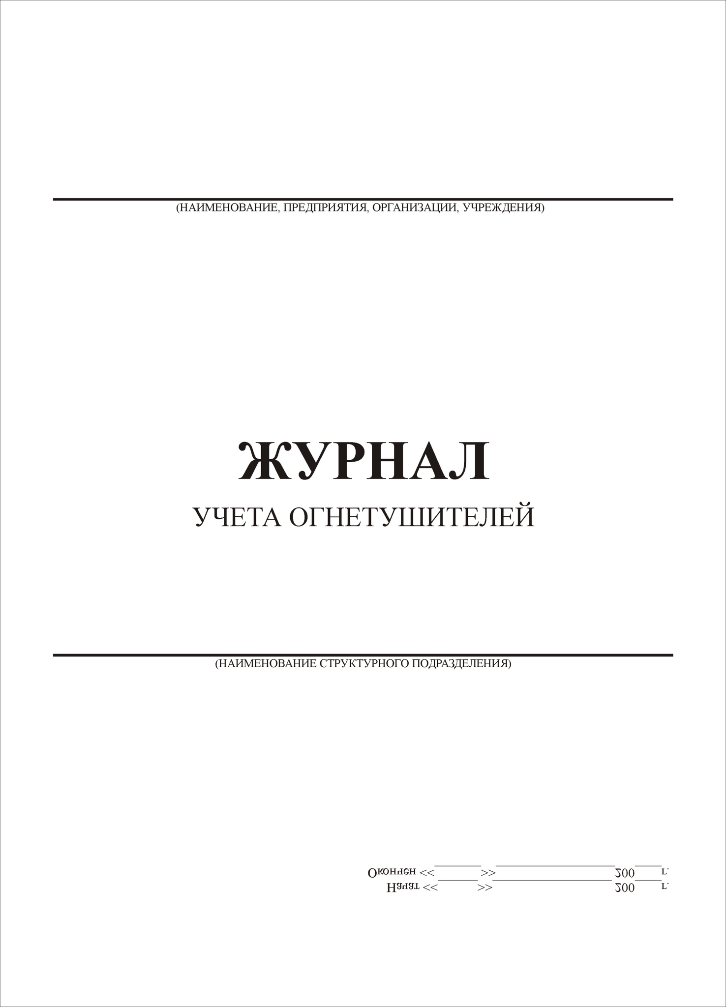 Журнал учета огнетушителей купить в СПб