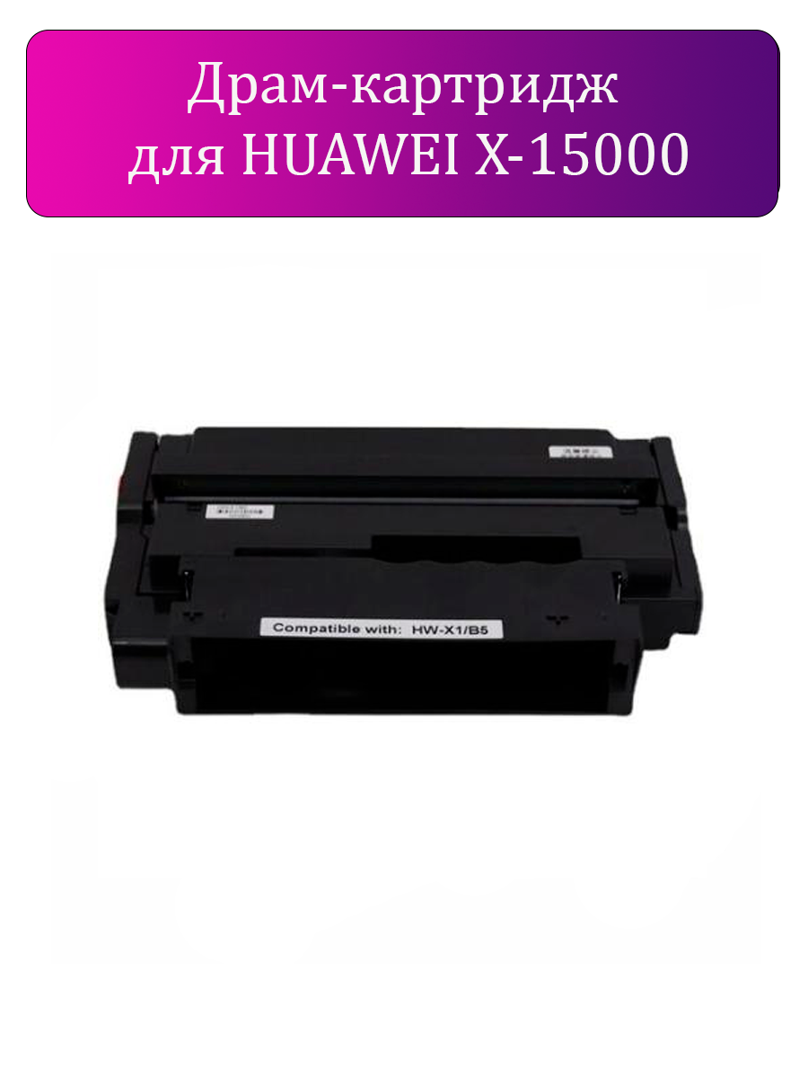 Драм-картридж для HUAWEI X-15000 PixLab X1 DRUM 15K White Box (Совместимый)  – купить по низкой цене в Инк-Маркет.ру с доставкой