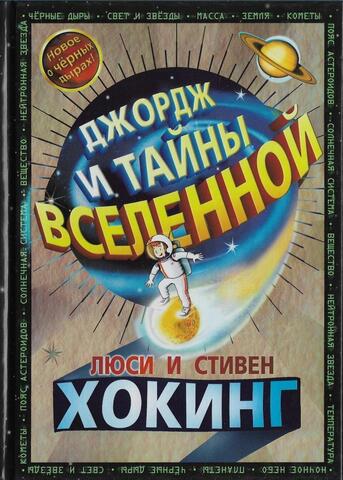 Джордж и тайны Вселенной