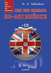 Как это сказать по-английски + CD Аудиокурс