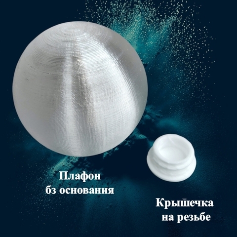 Плафоны без основания на резьбе. 5см. Пластик (10шт)