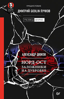 Норд-Ост. Заложники на Дубровке. Предисловие Дмитрий Goblin Пучков дюков александр решидеович пучков дмитрий goblin норд ост заложники на дубровке