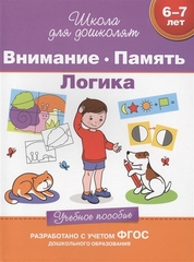 6-7 лет. Внимание. Память. Логика. Учебное пособие