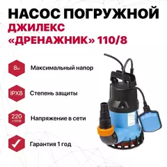 Насос дренажный Джилекс «ДРЕНАЖНИК» 110/8 (5100)