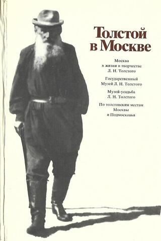 Толстой в Москве